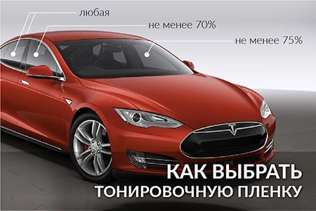 Как выбрать тонировочную пленку?